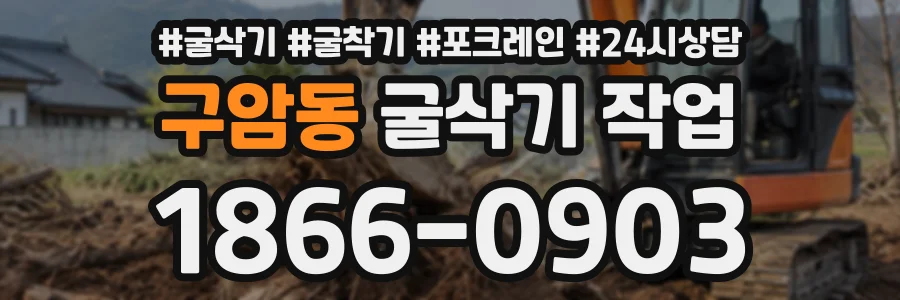 구암동 굴삭기작업 상담 전화 1866-0903
