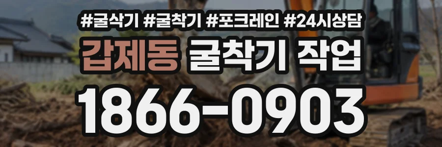 갑제동 굴착기작업 상담 전화 1866-0903