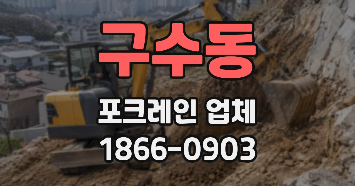 구수동 포크레인 업체
