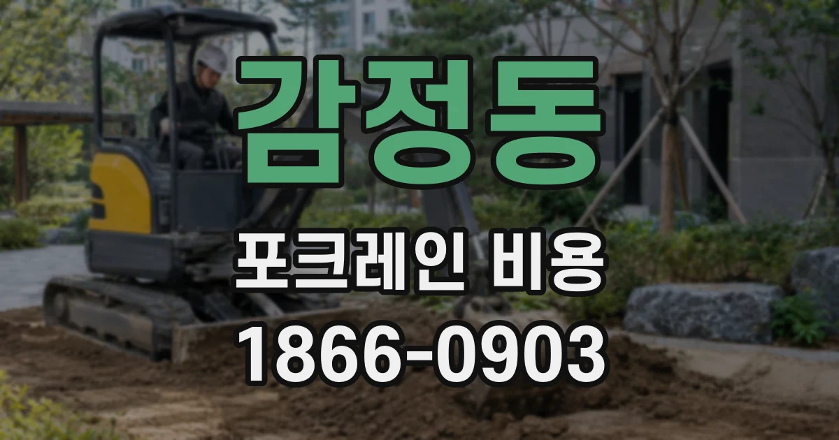 감정동 포크레인 비용