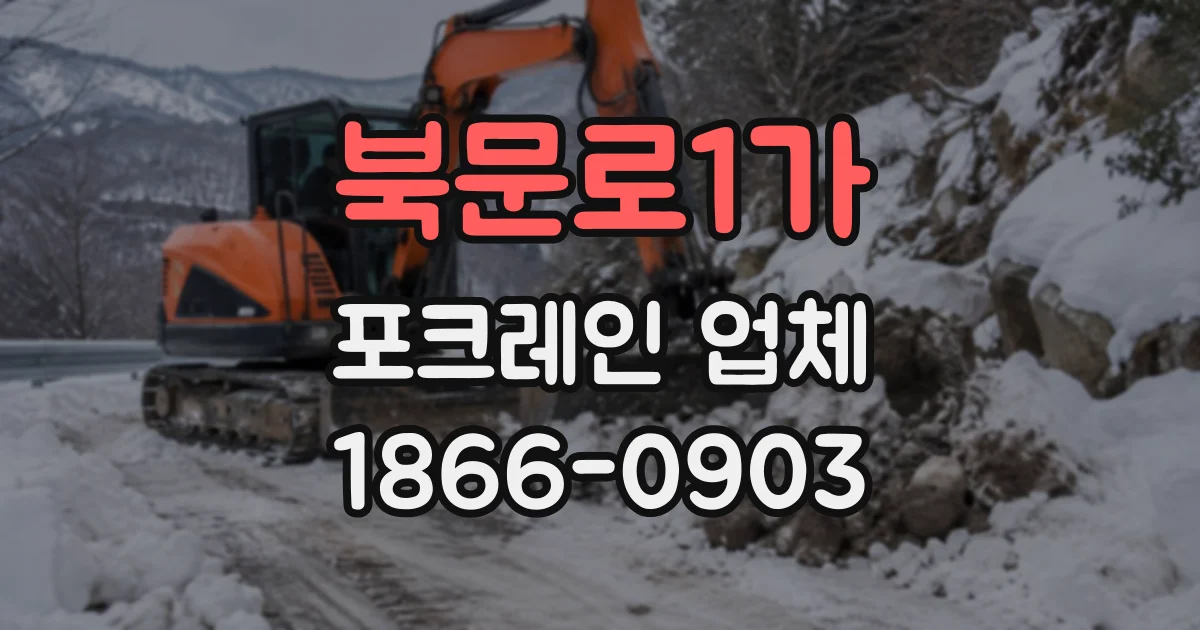 북문로1가 포크레인업체