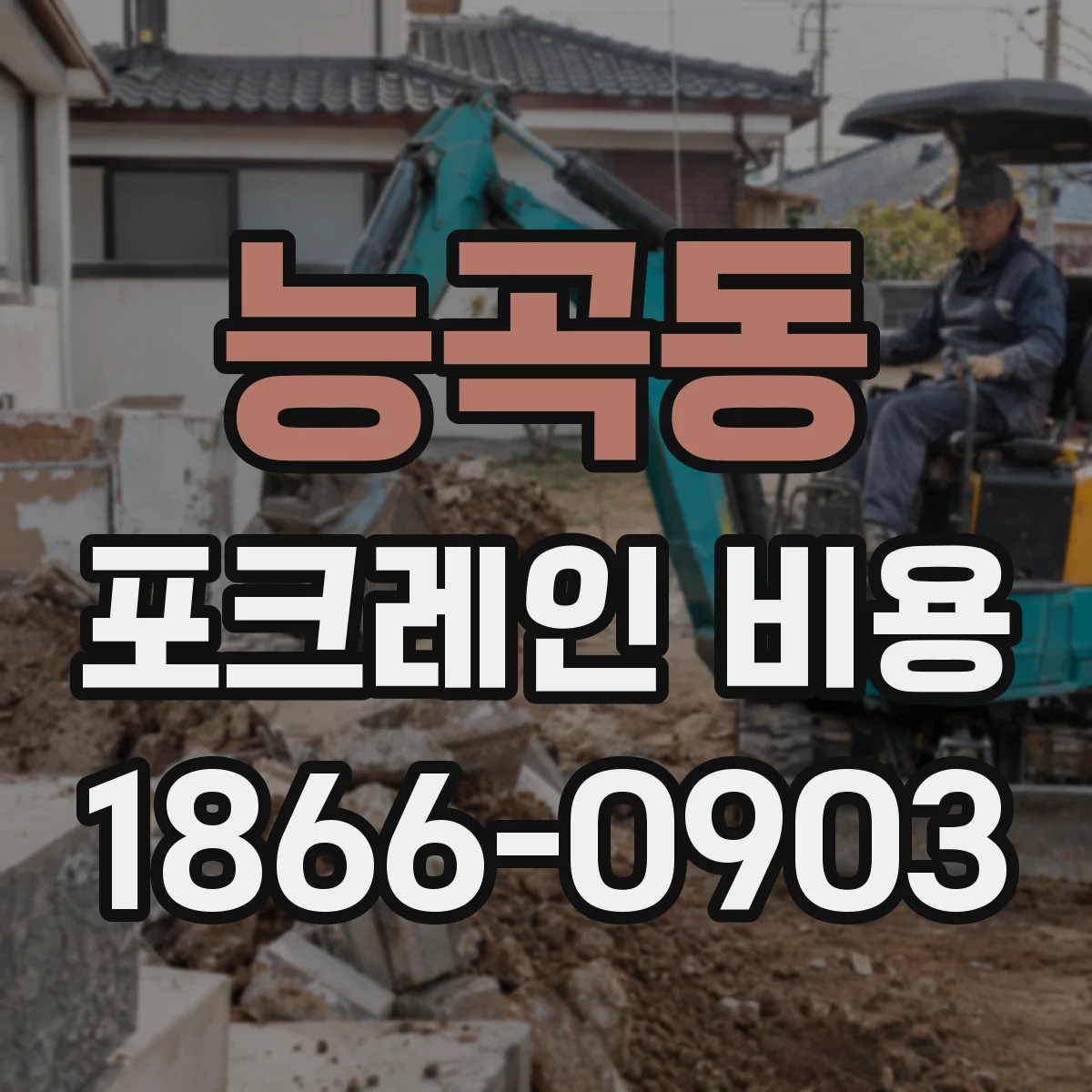 능곡동 포크레인 비용