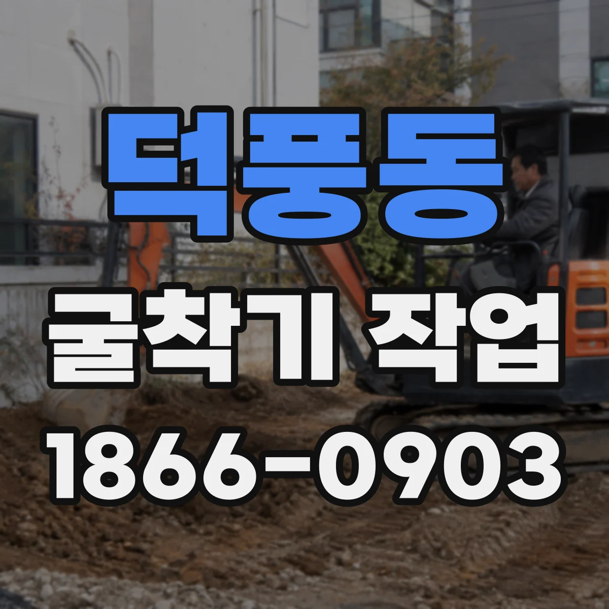 덕풍동 굴착기 작업
