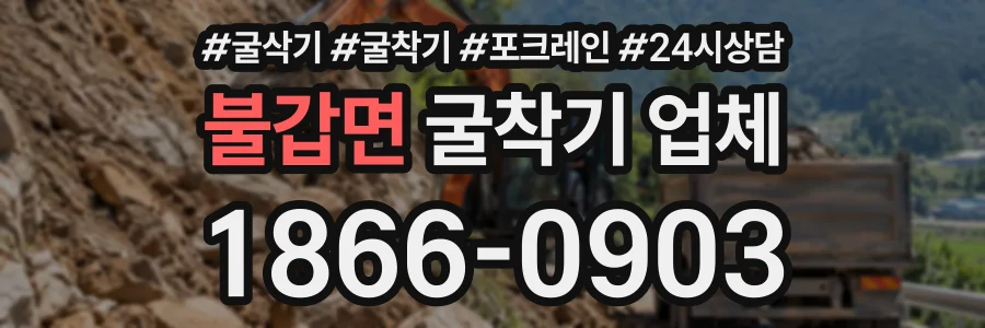 불갑면 굴착기업체 상담 전화 1866-0903