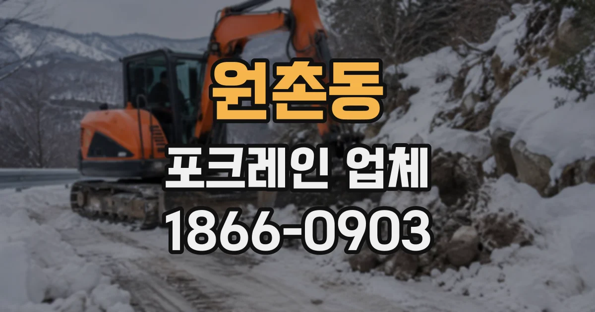 원촌동 포크레인업체