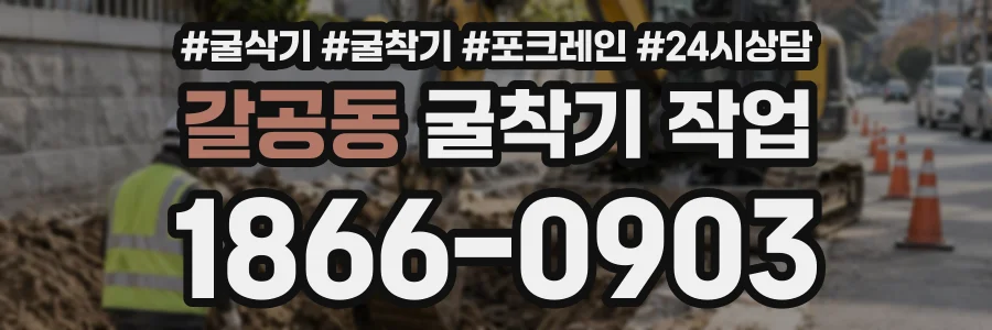 갈공동 굴착기작업 상담 전화 1866-0903