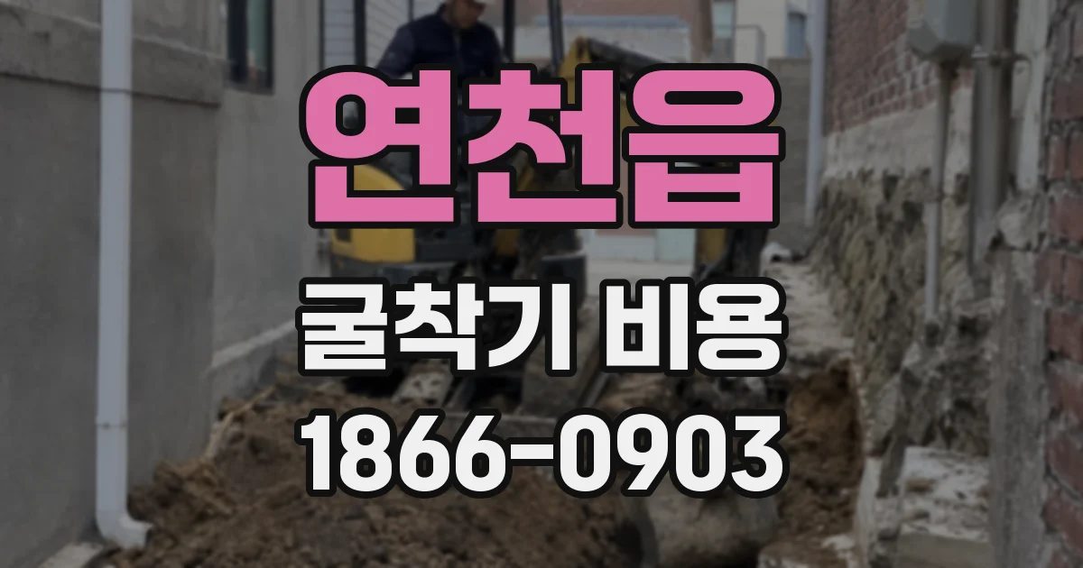연천읍 굴착기 비용