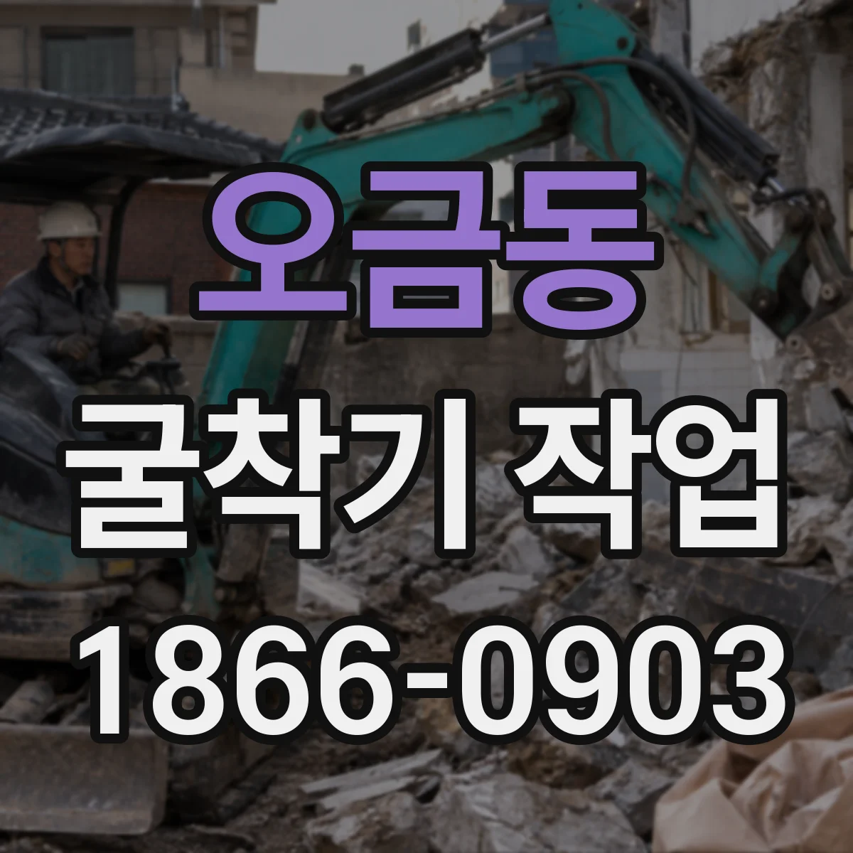 오금동 굴착기 작업