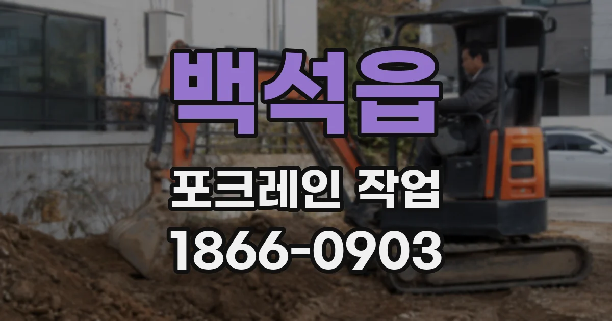 백석읍 포크레인 작업