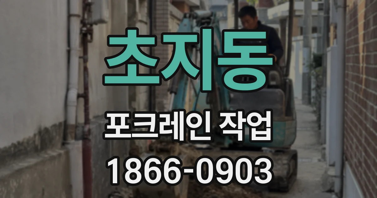 초지동 포크레인 작업