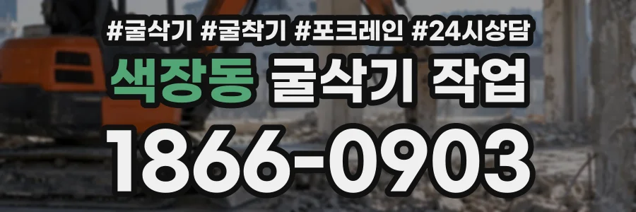 색장동 굴삭기작업 상담 전화 1866-0903