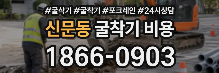 신문동 굴착기비용 상담 전화 1866-0903