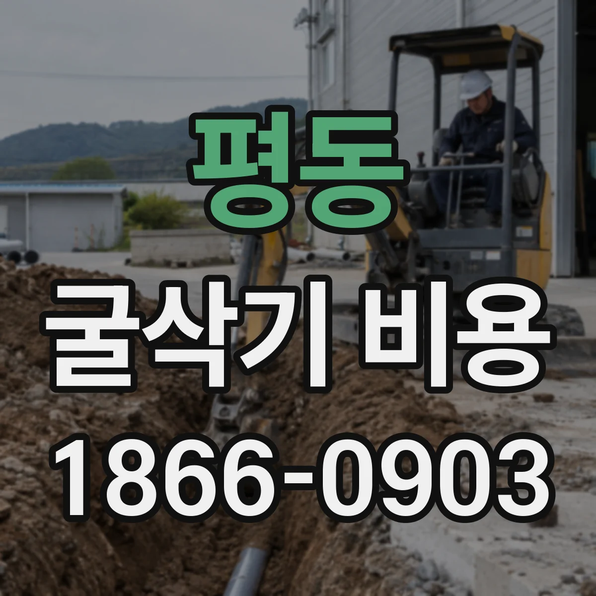 평동 굴삭기 비용