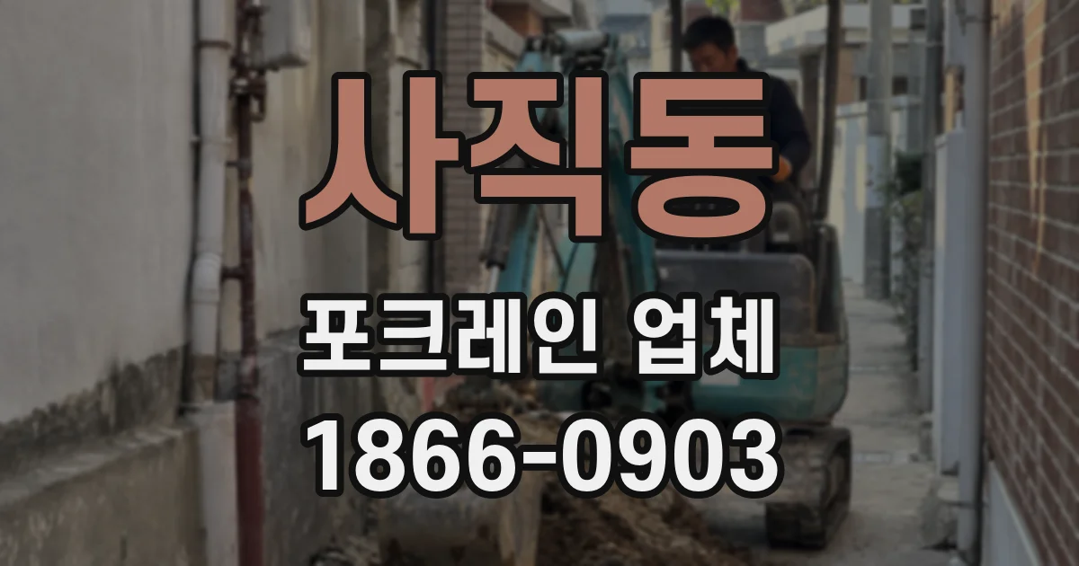 사직동 포크레인 업체