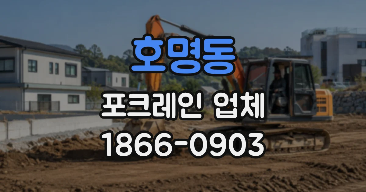 호명동 포크레인업체