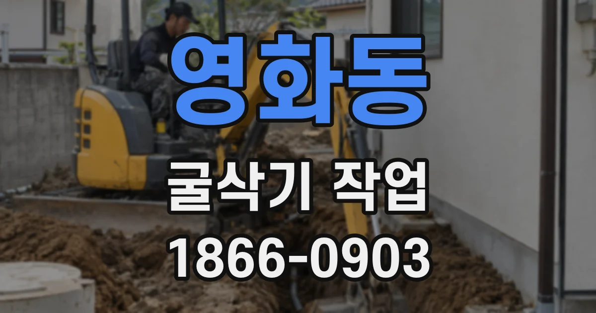 영화동 굴삭기 작업