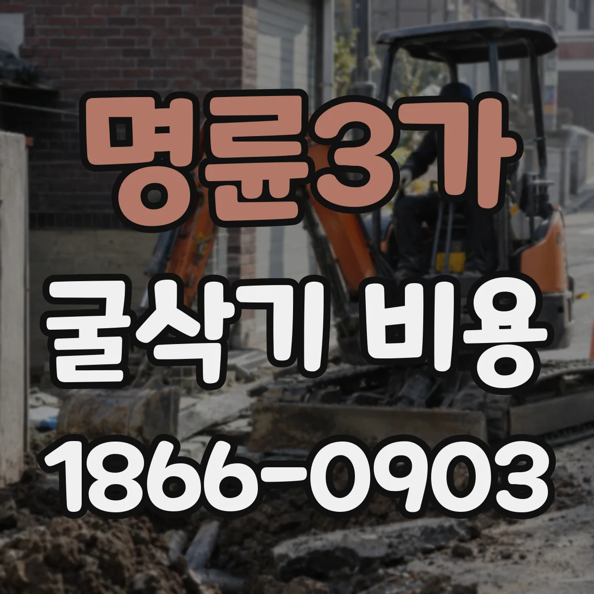 명륜3가 굴삭기 비용