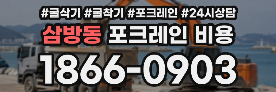 삼방동 포크레인비용 상담 전화 1866-0903