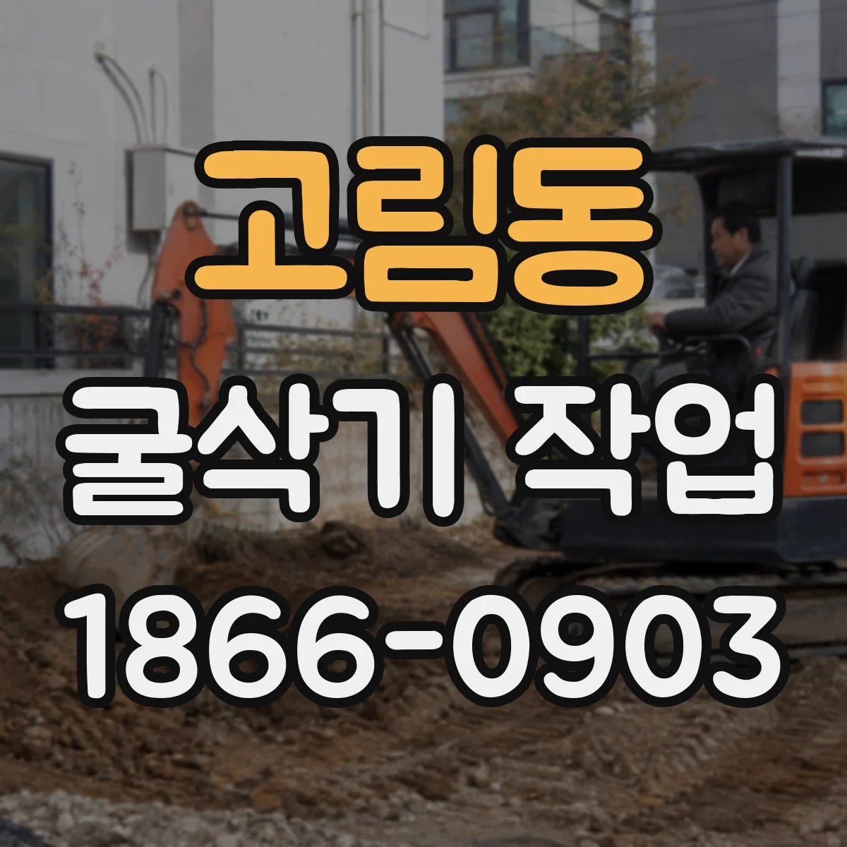 고림동 굴삭기 작업
