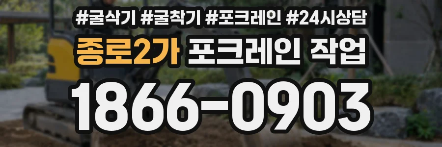 종로2가 포크레인 작업