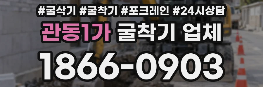 관동1가 굴착기 업체