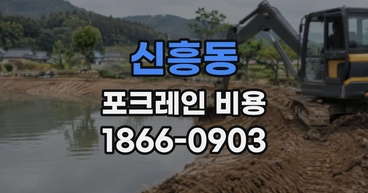 신흥동 포크레인비용