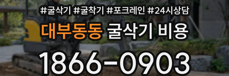 대부동동 굴삭기 비용