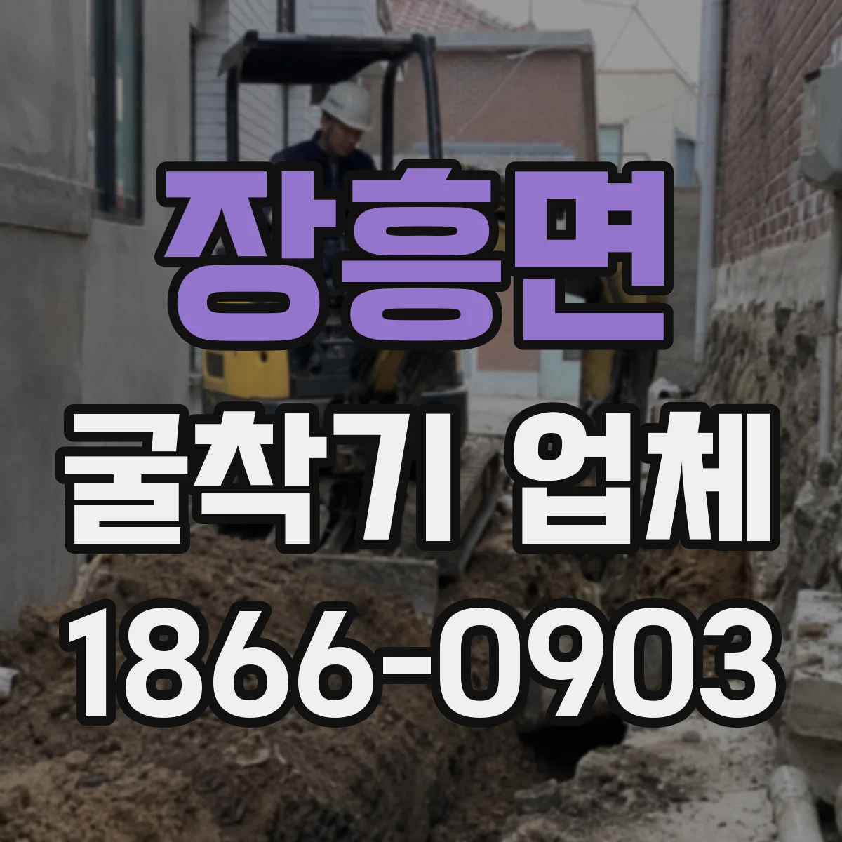 장흥면 굴착기 업체