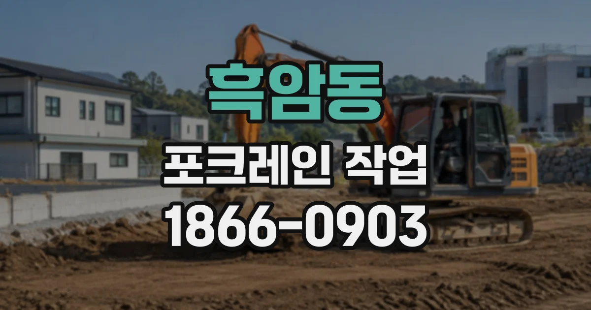 흑암동 포크레인작업