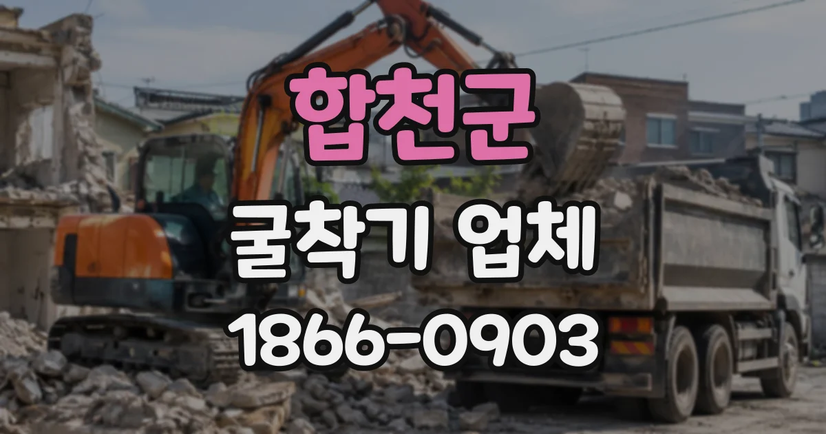 합천군 굴착기업체