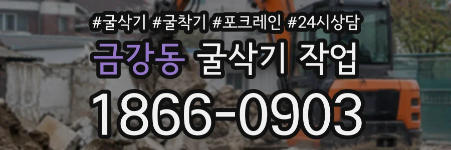 금강동 굴삭기작업 상담 전화 1866-0903