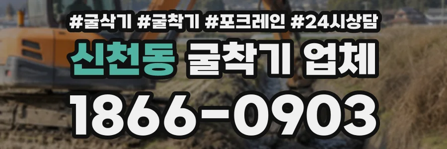 신천동 굴착기업체 상담 전화 1866-0903