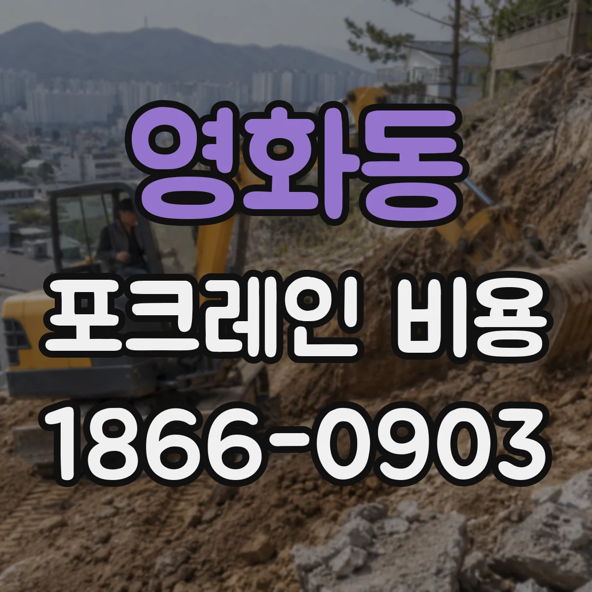영화동 포크레인 비용