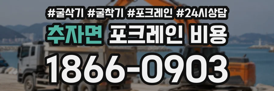 추자면 포크레인비용 상담 전화 1866-0903