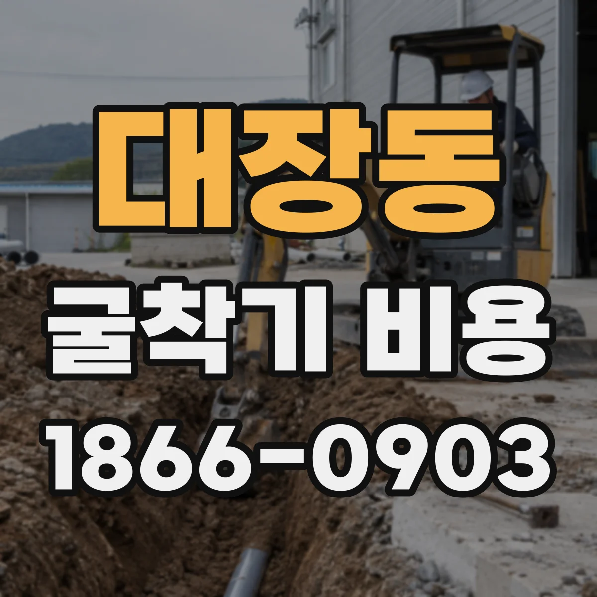 대장동 굴착기 비용