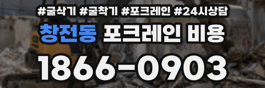창전동 포크레인 비용
