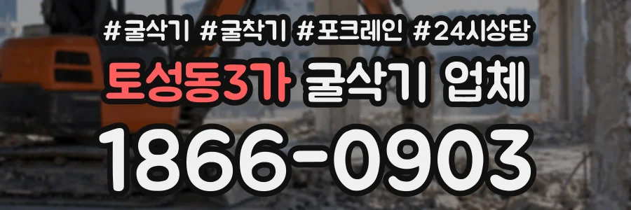 토성동3가 굴삭기업체 상담 전화 1866-0903