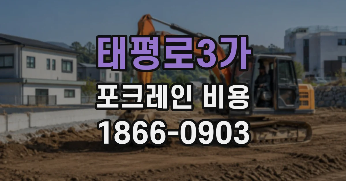 태평로3가 포크레인비용