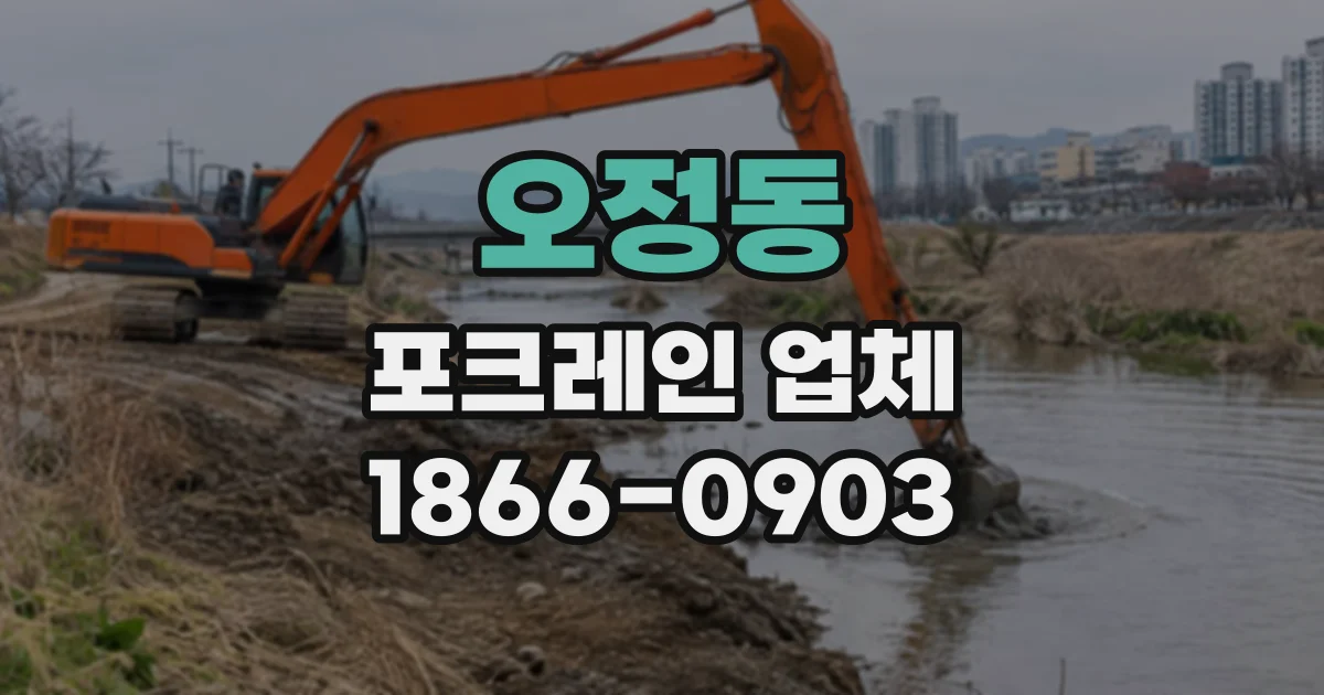 오정동 포크레인업체