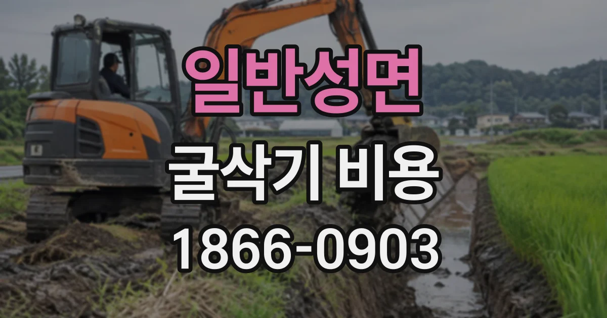 일반성면 굴삭기비용