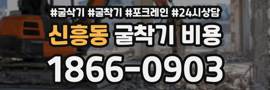 신흥동 굴착기비용 상담 전화 1866-0903