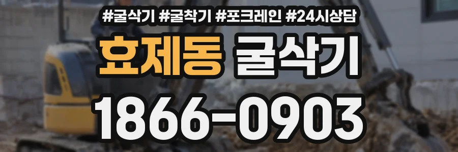 효제동 굴삭기