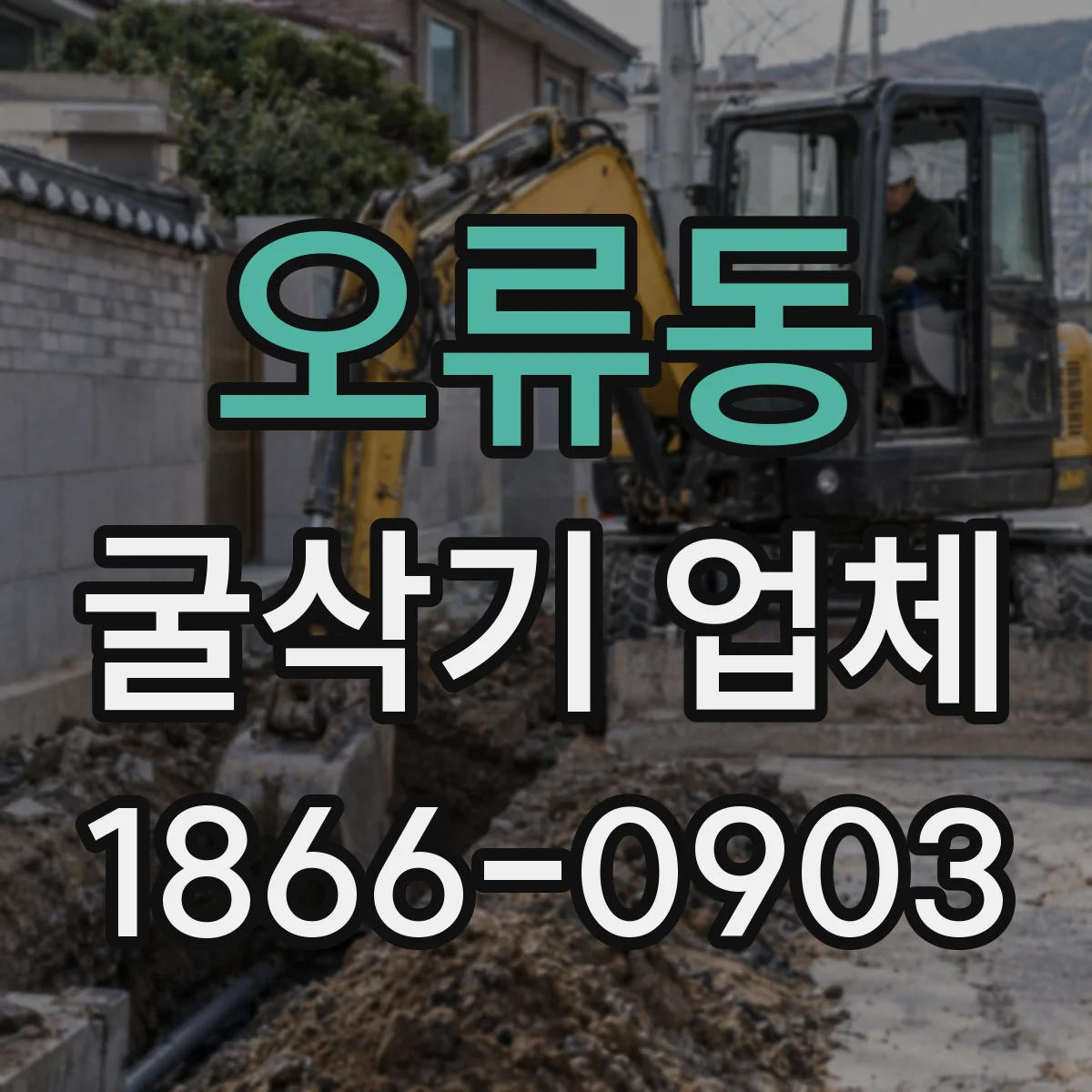 오류동 굴삭기 업체