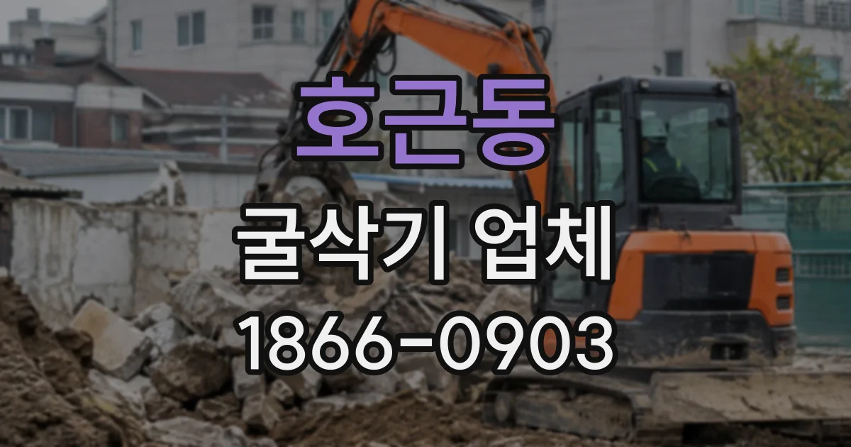 호근동 굴삭기업체