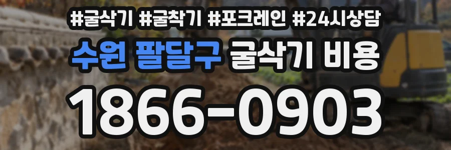 수원 팔달구 굴삭기 비용