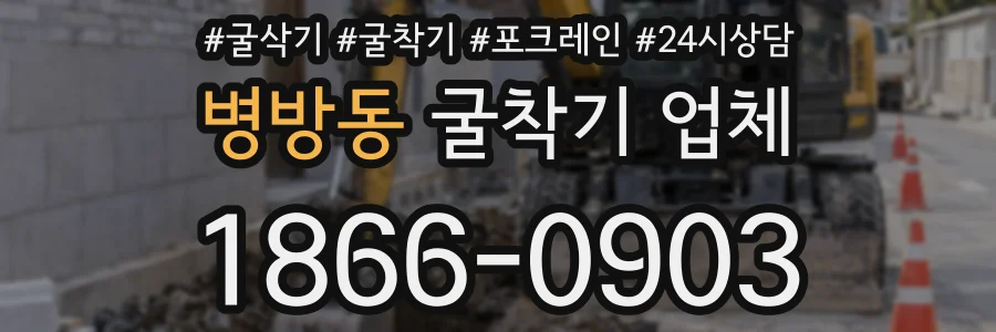 병방동 굴착기 업체