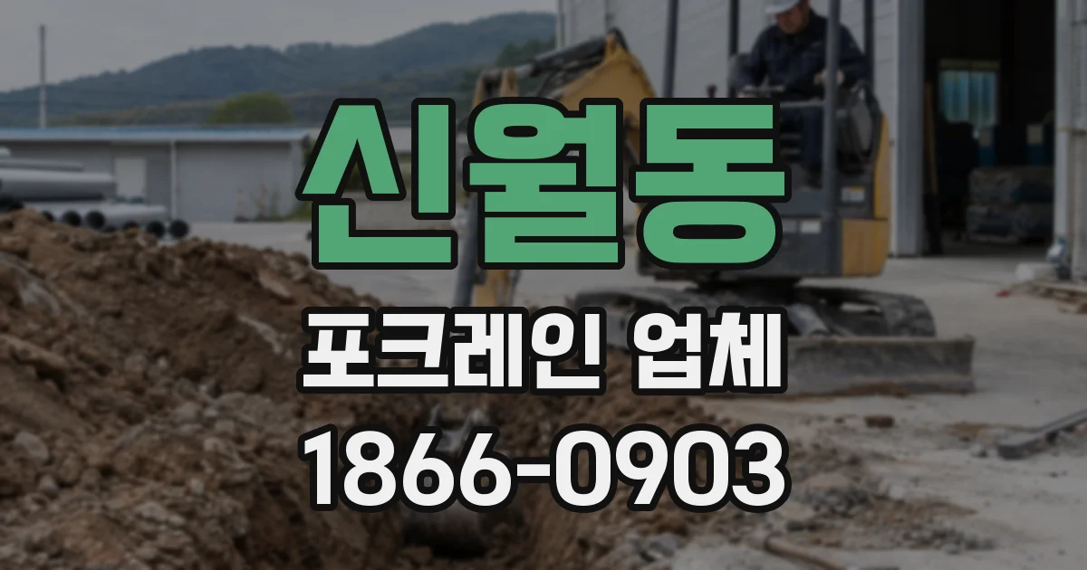 신월동 포크레인 업체