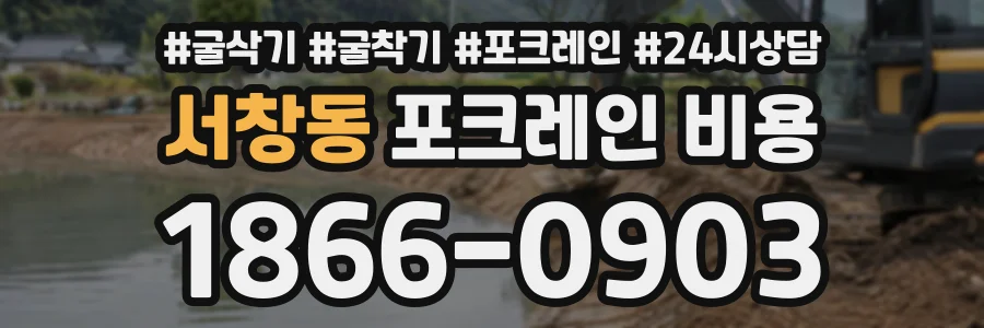 서창동 포크레인비용 상담 전화 1866-0903