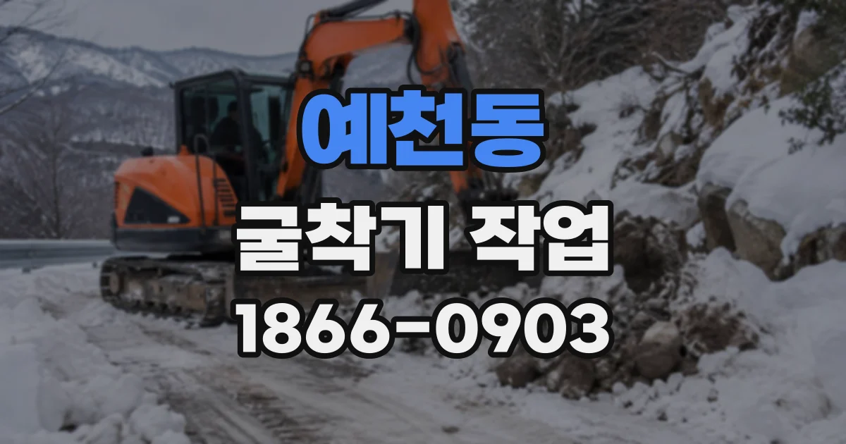 예천동 굴착기작업