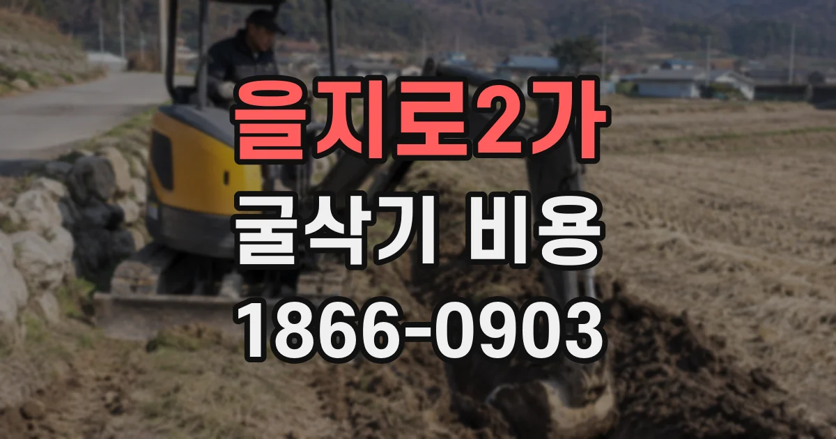 을지로2가 굴삭기 비용